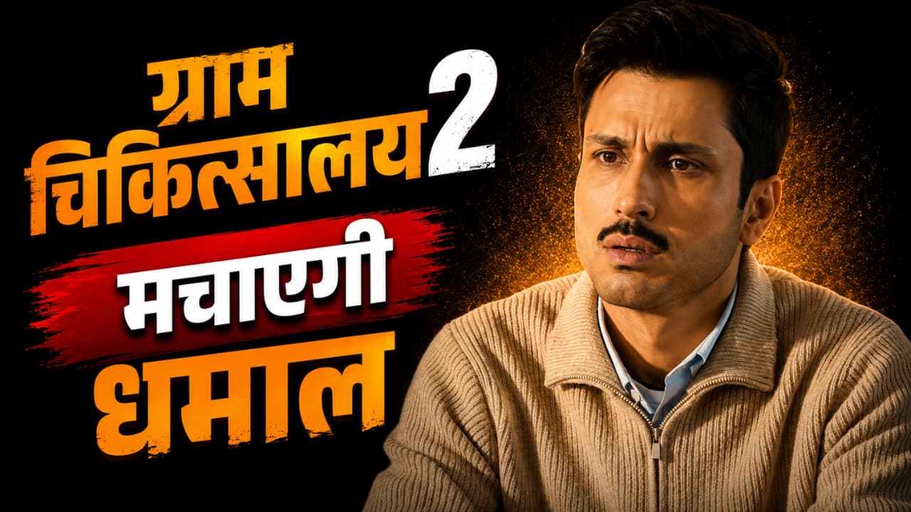 Gram Chikitsalay 2 Trailer: 'ग्राम चिकित्सालय 2' का ट्रेलर हुआ रिलीज, इन दो फुलेरावासी की एंट्री से बन गया माहौल!