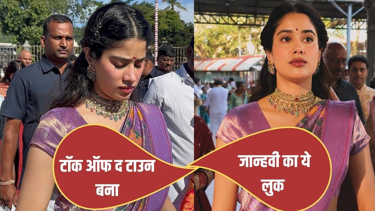 Peddi की रिलीज से पहले तिरुमाला मंदिर पहुंचीं Janhvi Kapoor, सिल्क साड़ी और गोल्ड की कमरबंद ने खींचा फैंस ध्यान