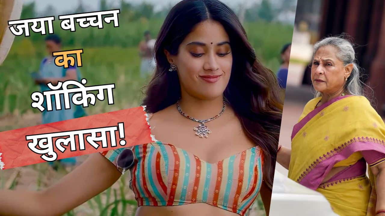 90s में Jaya Bachchan के साथ डायरेक्टर ने की थी 'घिनौनी' हरकत? Peddi विवाद के बीच एक्ट्रेस ने खोला बड़ा राज!