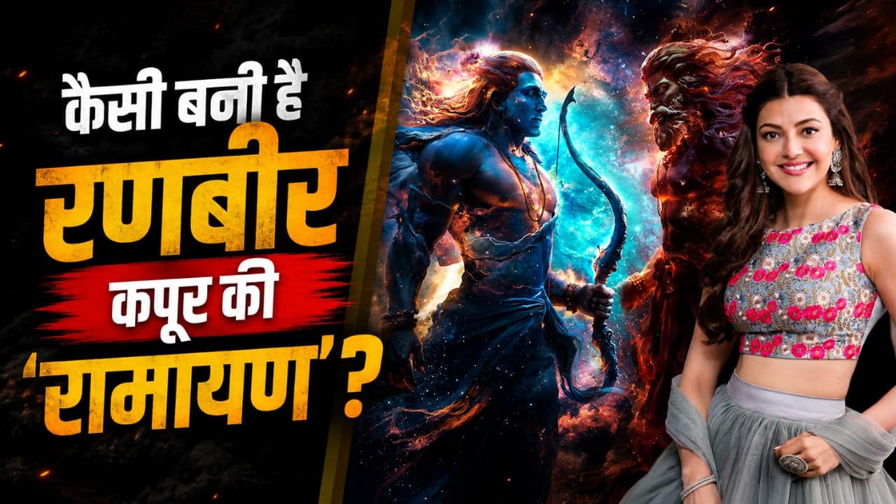 Ramayana: क्यों खास होने वाली है Ranbir Kapoor की 'रामायण'? काजल अग्रवाल ने खोला राज, कहा- 'पूरे भारत ने...'