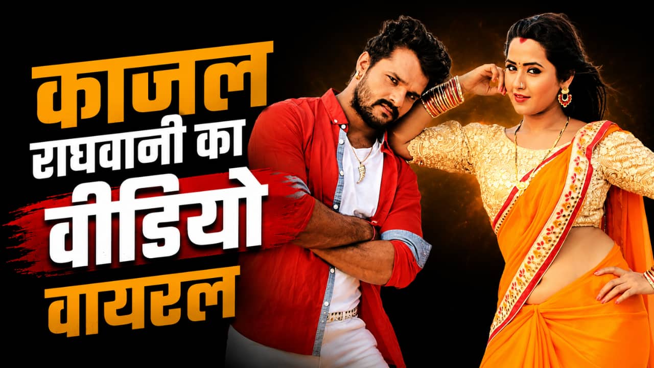 काजल राघवानी को देख फैन्स बोले- 'खेसारी भौजी...', एक्ट्रेस के रिएक्शन का वीडियो हो रहा वायरल