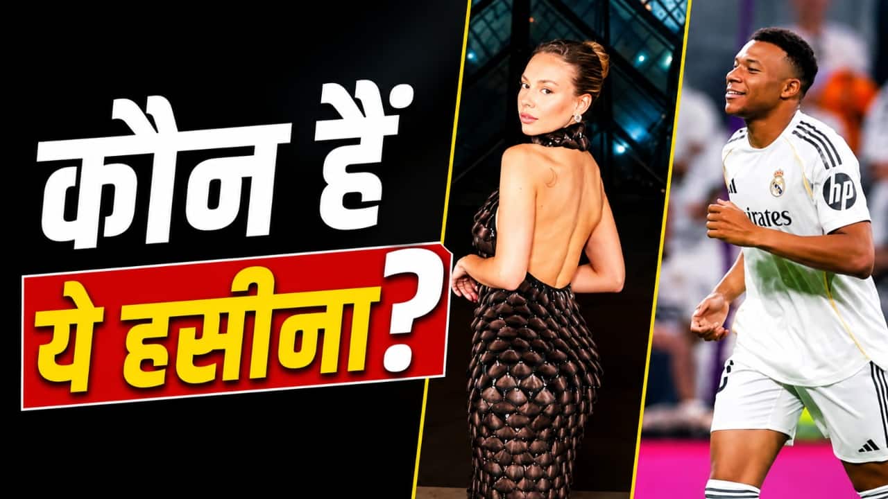 नेटफ्लिक्स की इस टॉप एक्ट्रेस पर आया किलियन एम्बापे का दिल, खूबसूरती के मामले में हॉलीवुड हसीनाओं को देती हैं मात