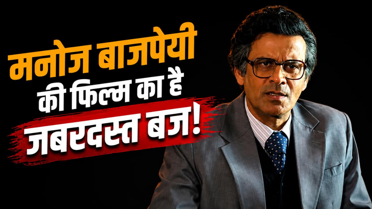 Manoj Bajpayee के लिए खुशखबरी, Governor ने रिलीज से पहले किया ये कमाल