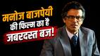 Manoj Bajpayee के लिए खुशखबरी, Governor ने रिलीज से पहले किया ये कमाल