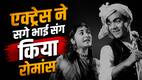 फिल्म में इस एक्ट्रेस ने सगे भाई संग किया रोमांस, हंगामा होने पर छोड़ दिया था देश