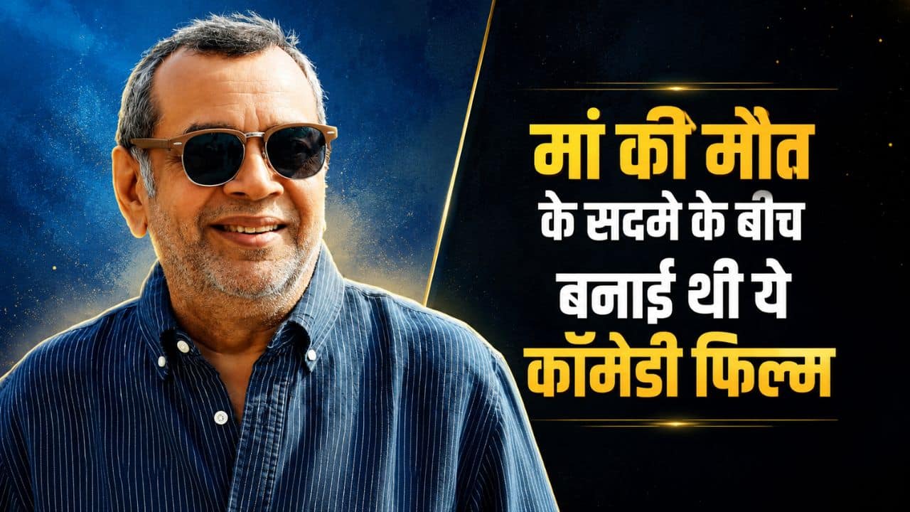 मां की मौत का सदमा झेल Paresh Rawal ने बनाई थी ये कॉमेडी फिल्म, हुई थी ब्लॉकबस्टर; आज भी लोग हैं दीवाने!