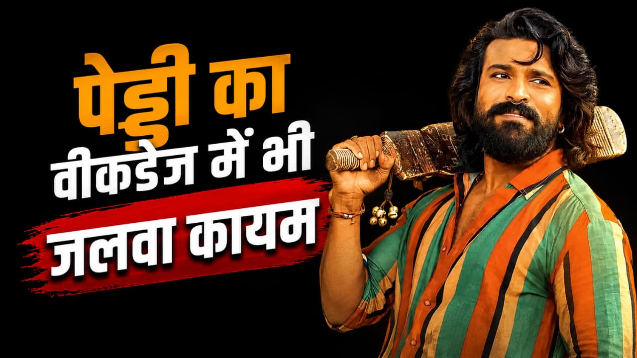 Peddi Box Office Collection Day 6: राम चरण की 'पेड्डी' ने वीकडेज में भी गाड़े झंडे, फिल्म ने छठे दिन किया धांसू कलेक्शन