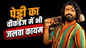 Peddi Box Office Collection Day 6: राम चरण की 'पेड्डी' ने वीकडेज में भी गाड़े झंडे, फिल्म ने छठे दिन किया धांसू कलेक्शन