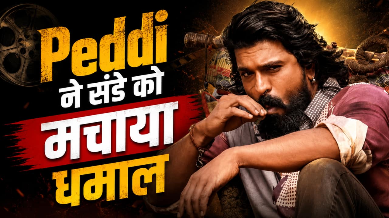 Peddi Box Office Collection Day 11: 'पेड्डी' ने संडे को हिलाया बॉक्स ऑफिस, फिल्म के कलेक्शन देख गदगद होंगे मेकर्स