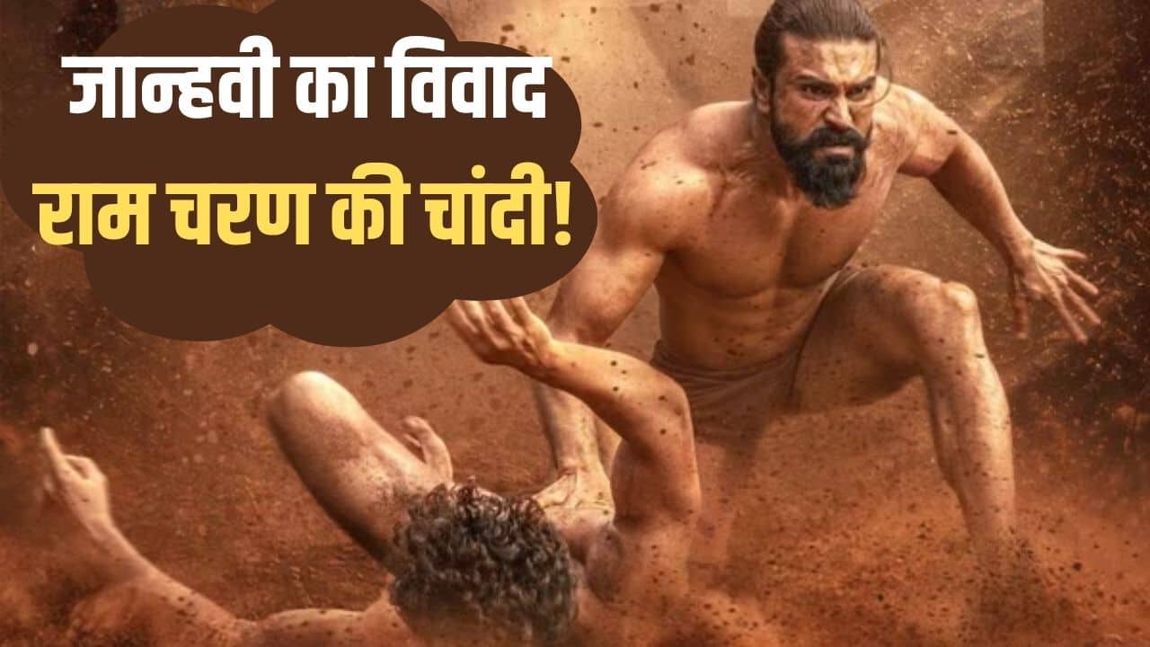 Peddi Box Office Collection Day 3: जान्हवी कपूर के विवादों के बावजूद बुलेट की रफ्तार से भाग रही 'पेड्डी', तीसरे दिन कितना रहा कलेक्शन?