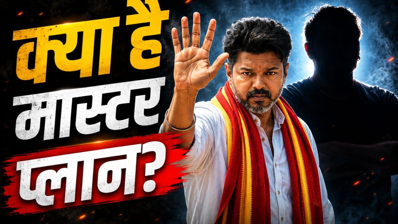 साउथ सिनेमा में फिर आया सियासी भूचाल! इस दिग्गज एक्टर ने किया राजनीति में आने का ऐलान, Thalapathy Vijay को मिलेगी टक्कर?