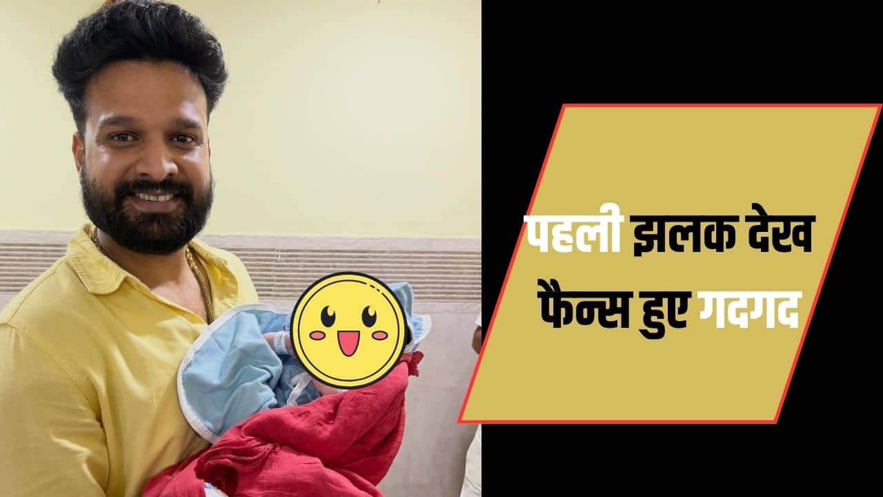 Bhojpuri News: रितेश पांडे के घर छाईं खुशियां, पत्नी वैशाली ने बेटे को दिया जन्म; अस्पताल से सामने आई पहली झलक