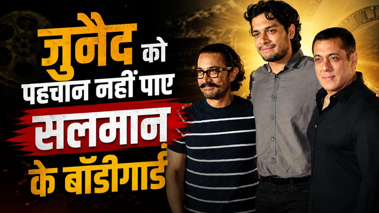 Video: सलमान खान की सिक्योरिटी से फिर हुई चूक, बॉडीगार्ड ने आमिर खान के बेटे जुनैद को किया साइड, भाईजान ने किया ये काम