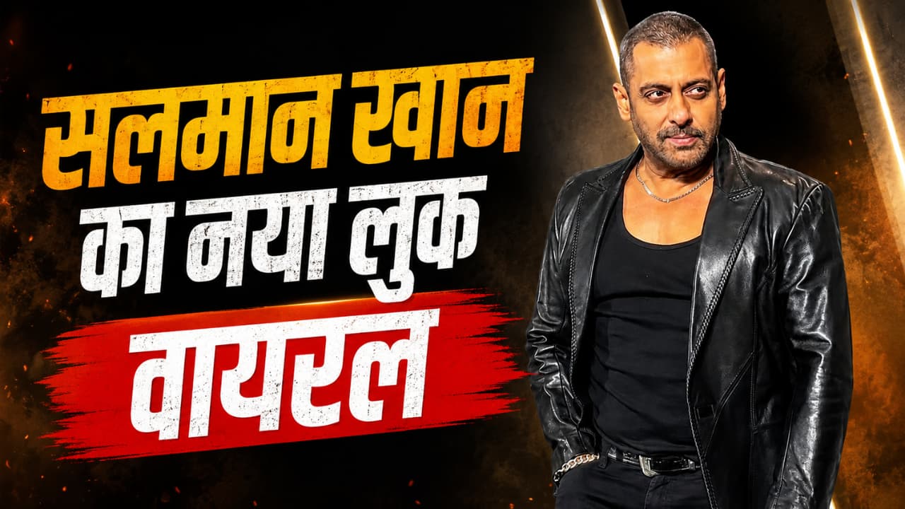 Salman Khan का नया लुक हो रहा वायरल, वीडियो देख फैंस बोले- 'बिना बाल के भी अच्छे लग रहे हैं भाईजान'