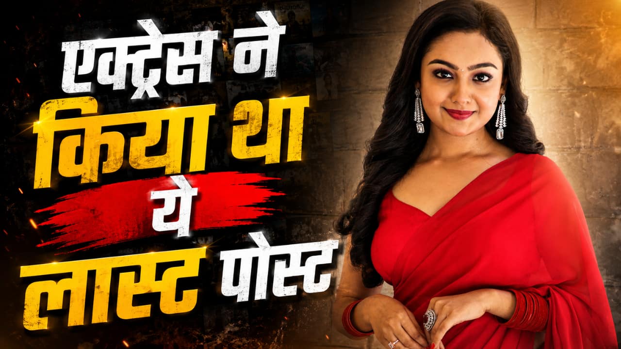 'कुमकुम भाग्य' एक्ट्रेस संचिता उगले ने सुसाइड से पहले किया था ये पोस्ट, लिखा- 'मैं नाचूं तू नचा'