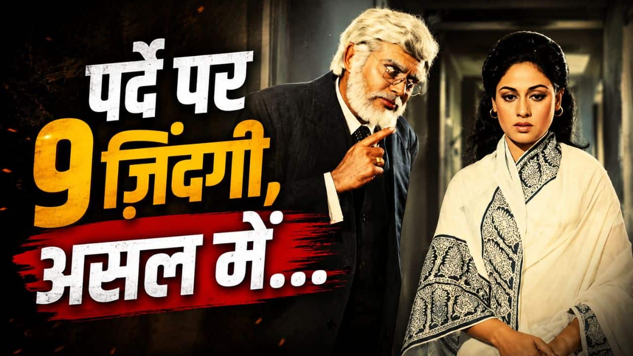 कौन था बॉलीवुड का वो एक्टर, जिसने एक ही फिल्म में जिए 9 किरदार; फिर लिखी अपनी मौत की तारीख! पहचानते हैं आप?