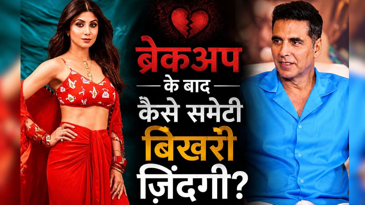 Akshay Kumar से ब्रेकअप के बाद Shilpa Shetty ने कैसे बटोरे थे अपनी जिंदगी के बिखरे टुकड़ें? इन चीजों को बनाया था अपना सहारा