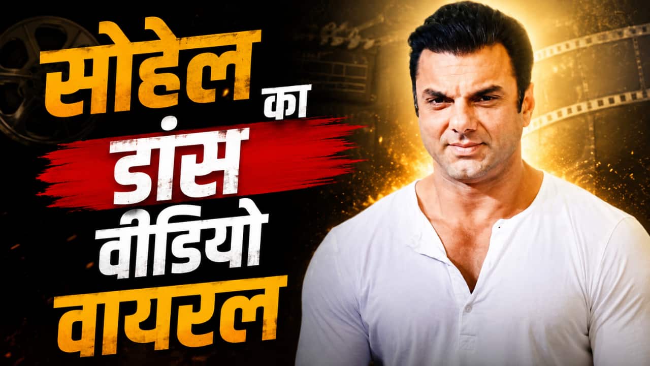 सोहेल खान ने भोजपुरी गाने 'लॉलीपॉप लागेलू' पर हिलाई कमरिया, वीडियो देख लोग बोले- 'एक नंबर डांस'