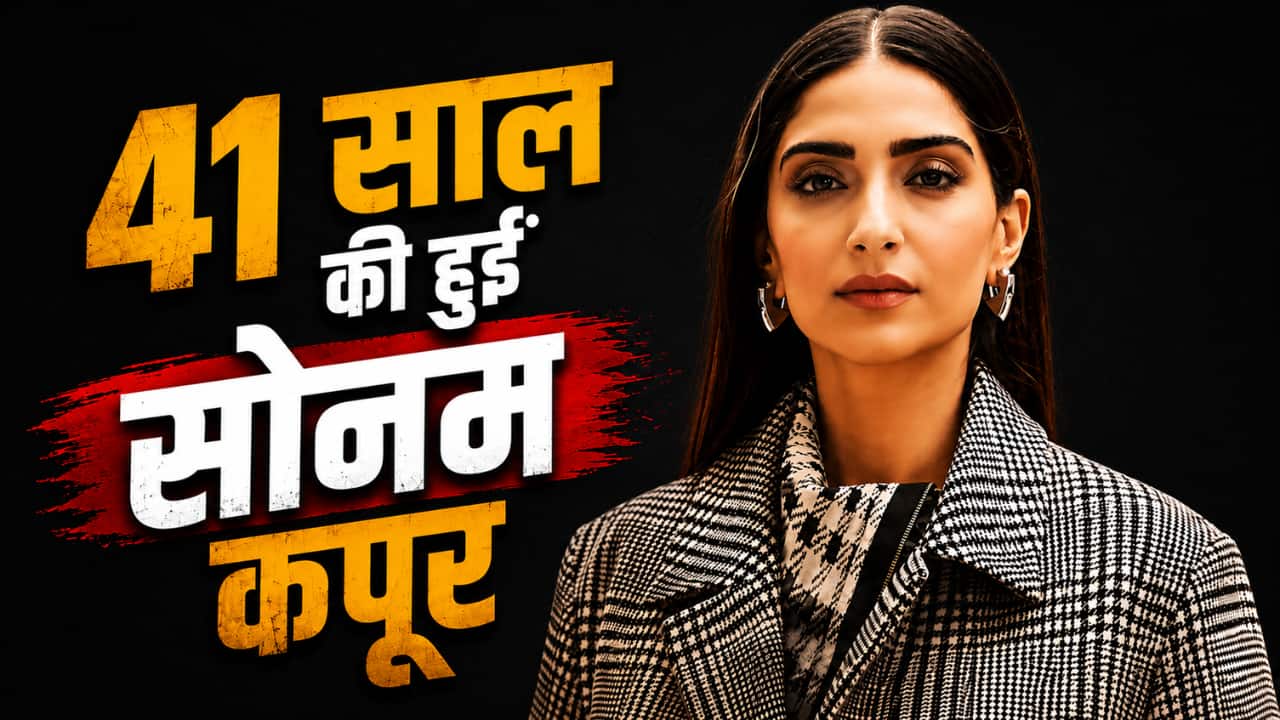 Sonam Kapoor Birthday: सोनम कपूर की एक्टिंग में नहीं थी दिलचस्पी, इस डायरेक्टर के लाख समझाने पर बनीं एक्ट्रेस
