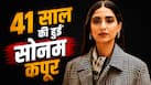 Sonam Kapoor Birthday: सोनम कपूर की एक्टिंग में नहीं थी दिलचस्पी, इस डायरेक्टर के लाख समझाने पर बनीं एक्ट्रेस