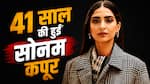 Sonam Kapoor Birthday: सोनम कपूर की एक्टिंग में नहीं थी दिलचस्पी, इस डायरेक्टर के लाख समझाने पर बनीं एक्ट्रेस