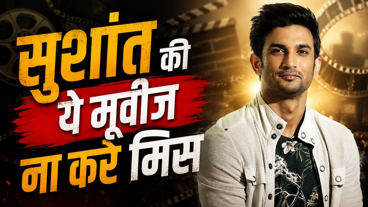 Sushant Singh Rajput की इन मूवीज को देख बन जाएगा दिन, OTT पर कर सकते हैं स्ट्रीम