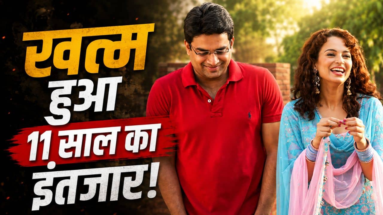 Tanu Weds Manu 3: खत्म हुआ 11 साल का इंतजार! ऑफिशियल अनाउंस हुई 'तनु वेड्स मनु 3', इस बार फिल्म में क्या है खास?