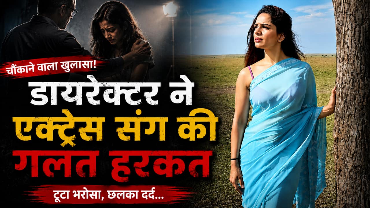 'उसने मेरी थाई पर रखा हाथ', डायरेक्टर की हरकत से एक्ट्रेस को लगा था सदमा, बॉलीवुड से फेर लिया मुंह