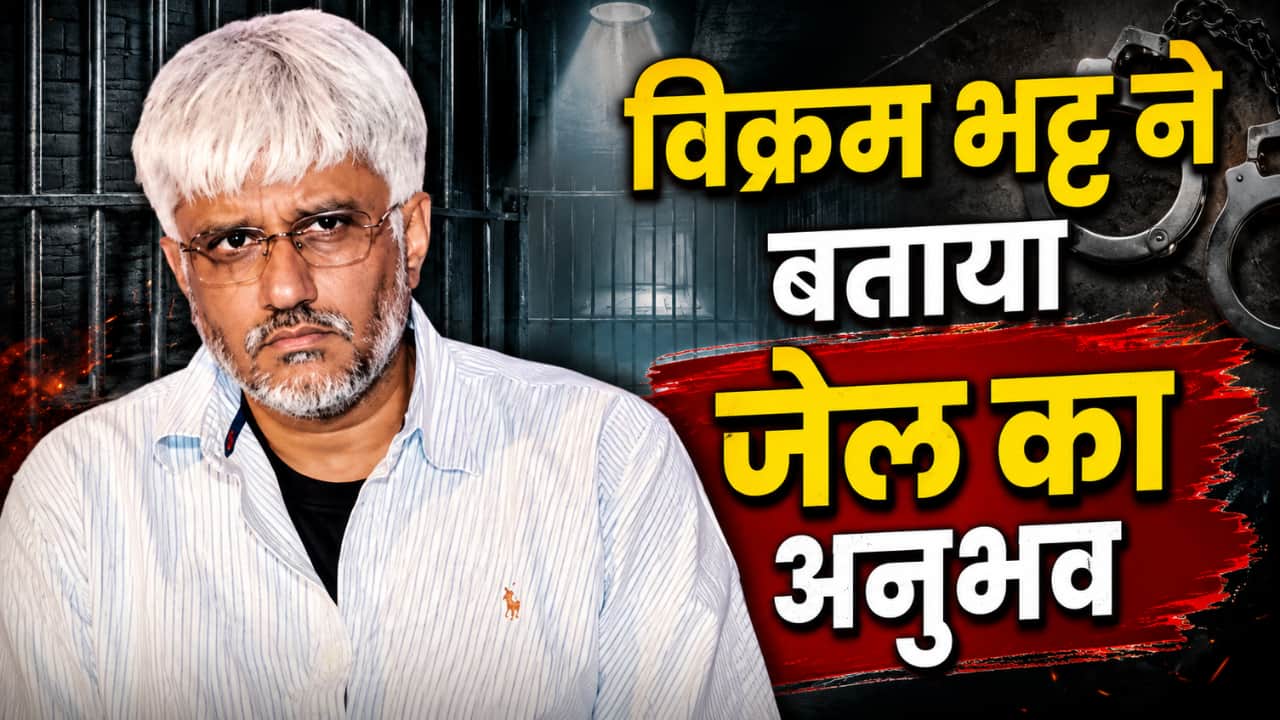 Vikram Bhatt ने जेल में बिताए 70 दिन, फिल्ममेकर से कैदी करते थे ये डिमांड