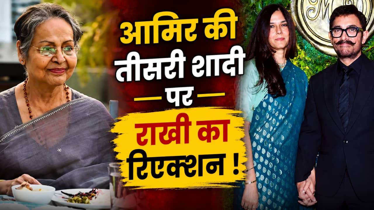 Aamir Khan गर्लफ्रेंड गौरी स्प्रैट संग बसाने जा रहे घर, राखी गुलजार बोलीं- '61 साल की उम्र में शादी...'