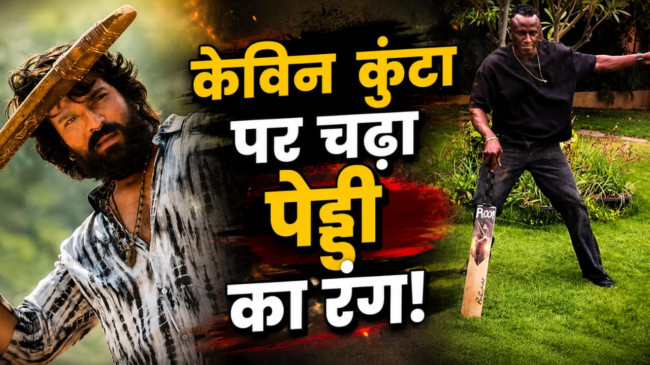 Ram Charan के बॉडीगार्ड केविन कुंटा ने 'पेड्डी' के सॉन्ग पर किया डांस, 4 करोड़ से ज्यादा लोग देख चुके हैं वायरल वीडियो