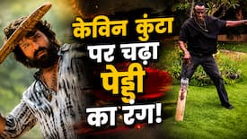 Ram Charan के बॉडीगार्ड केविन कुंटा ने 'पेड्डी' के सॉन्ग पर किया डांस, 4 करोड़ से ज्यादा लोग देख चुके हैं वायरल वीडियो