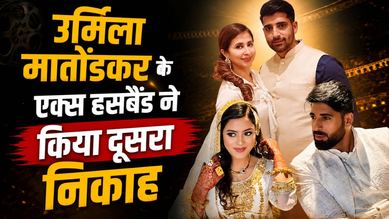 उर्मिला मातोंडकर के एक्स हसबैंड ने की दूसरी शादी, मोहसिन अख्तर मीर ने शेयर की नई बेगम संग तस्वीरें
