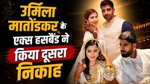 उर्मिला मातोंडकर के एक्स हसबैंड ने की दूसरी शादी, मोहसिन अख्तर मीर ने शेयर की नई बेगम संग तस्वीरें
