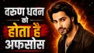 Varun Dhawan ने ठुकरा दी थी ये 400 करोड़ी ब्लॉकबस्टर फिल्म, अब बोले- 'पछतावा होता है'