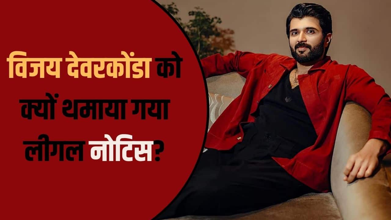 TG20 लीग पर मचा बवाल! विजय देवरकोंडा और क्रिकेटर्स को क्यों थमाया गया लीगल नोटिस? इनसाइड स्टोरी आई सामने