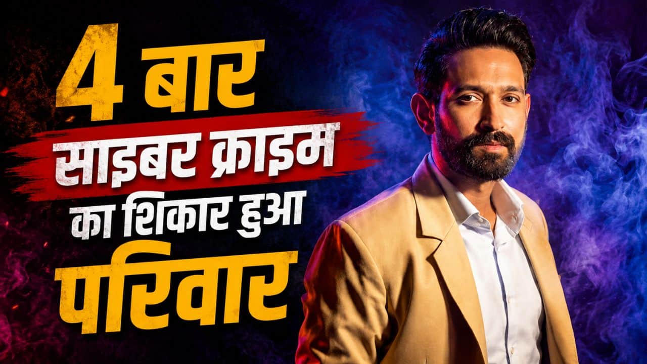 4 बार क्राइम का शिकार हुआ Vikrant Massey का परिवार, पत्नी के साथ हुआ बड़ा फ्रॉड; सुनकर उड़ जाएंगे होश!