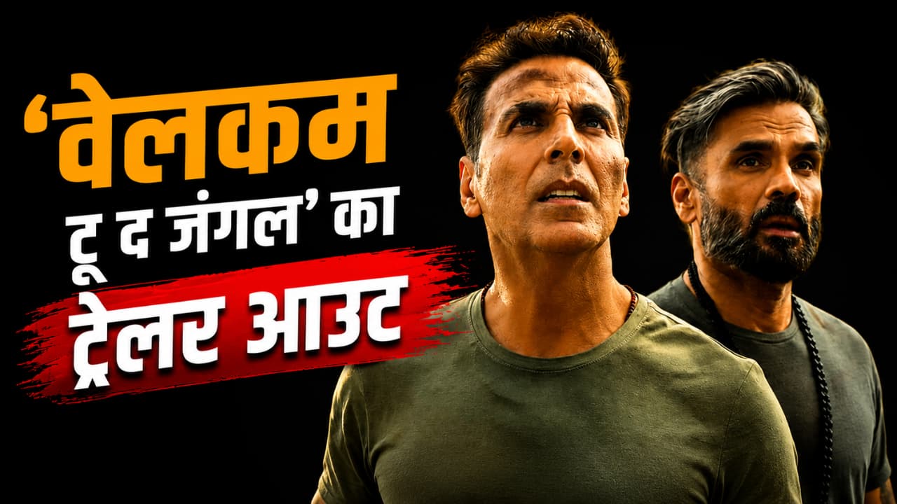 Welcome To The Jungle Trailer: कॉमेडी का डोज देने आ रही 'वेलकम टू द जंगल', फिल्म का धमाकेदार ट्रेलर रिलीज