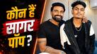 डिजिटल क्रिएटर सागर कुमार उर्फ सागर पॉप के टैलेंट के मुरीद हुए रेमो डिसूजा, कैसे ये कंटेंट क्रिएटर बन रहा बॉलीवुड की नई पसंद?
