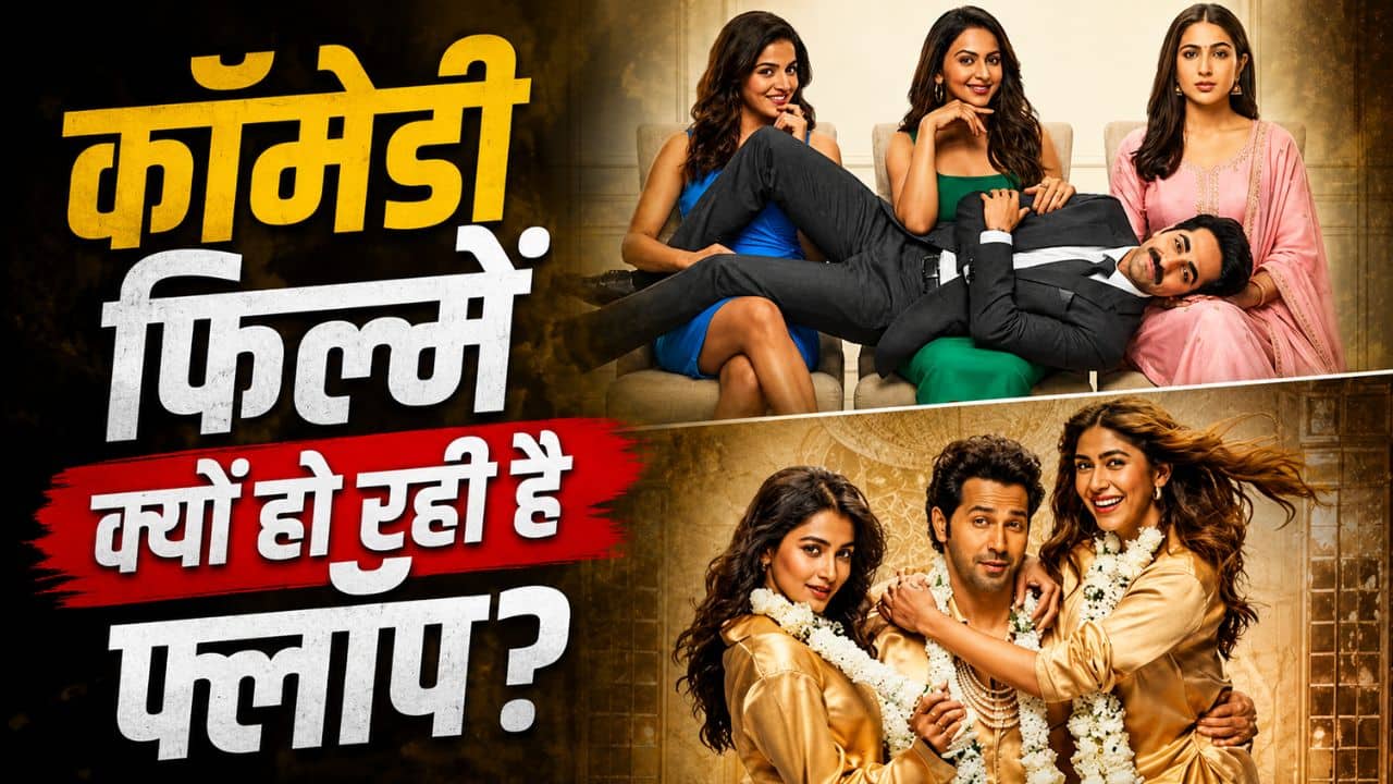 थिएटर्स में बॉलीवुड की हर कॉमेडी फिल्में क्यों हो रही है फुस्स? एग्जीबिटर का खुलासा सुन लगेगा 440 वॉट का झटका!
