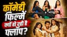 थिएटर्स में बॉलीवुड की हर कॉमेडी फिल्में क्यों हो रही है फुस्स? एग्जीबिटर का खुलासा सुन लगेगा 440 वॉट का झटका!