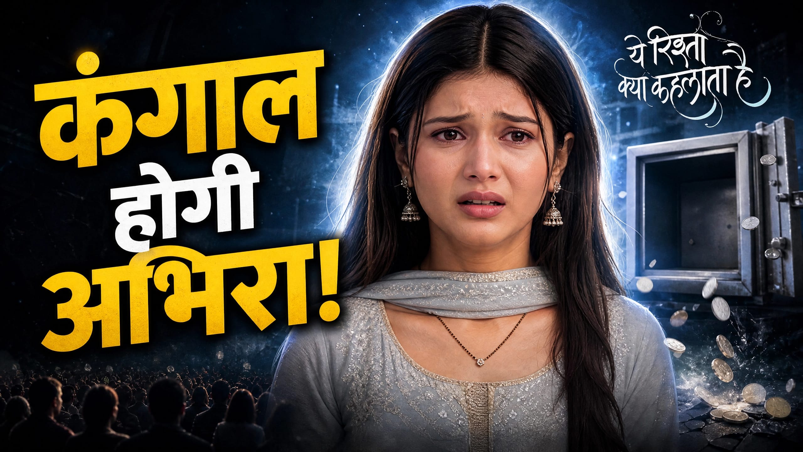 Yeh Rishta Kya Kehlata Hai: पाई पाई के लिए मोहताज होगी अभिरा, अरमान का इलाज करेगा कंगाल