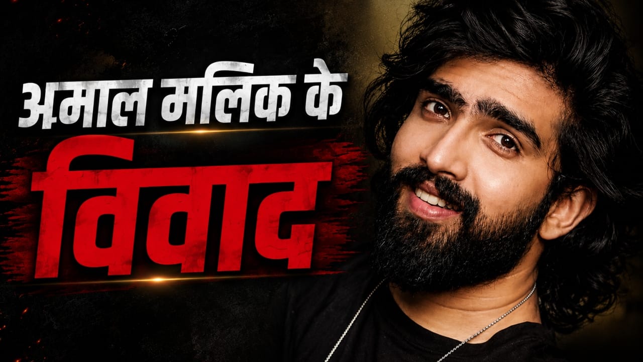 अमाल मलिक के वो बड़े विवाद, जिन्होंने बॉलीवुड से लेकर उनके अपने परिवार तक में मचा दिया था हड़कंप
