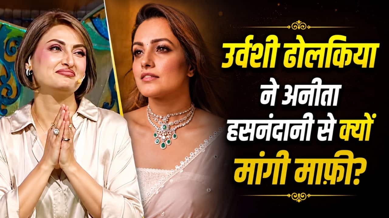 उर्वशी ढोलकिया ने अनीता हसनंदानी से आखिर किस बात के लिए मांगी माफी? जानिए क्या था वो 13 साल पुराना मामला