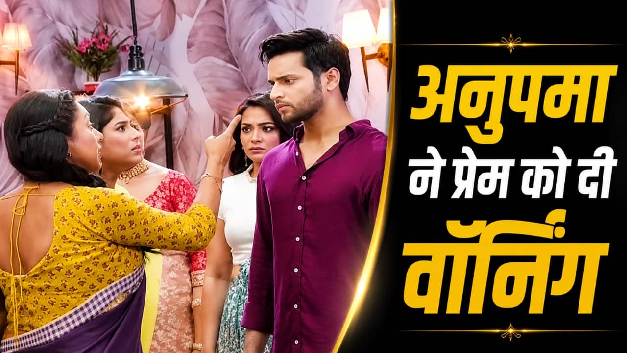 Anupama: राही के सपोर्ट में उतरीं अनुपमा, सरेआम प्रेम को दी आखिरी वॉर्निंग, कह दी ये बड़ी बात