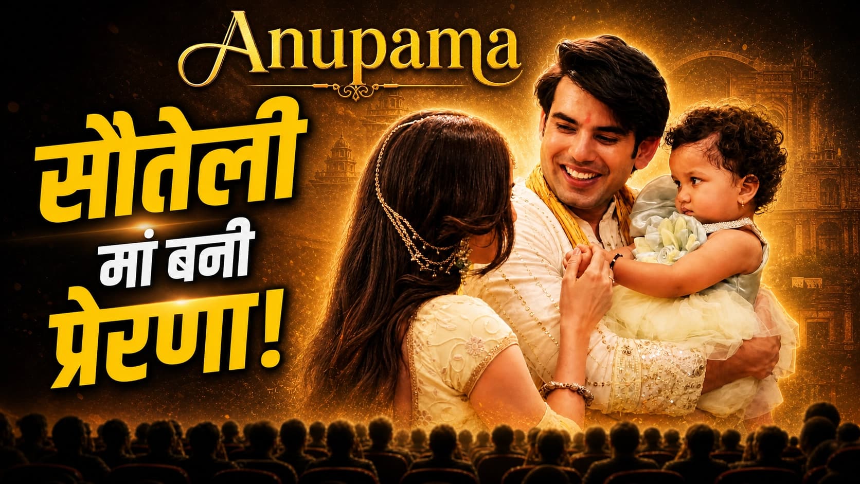 Anupama: अपनी बेटी को सौलेती मां की गोद में डालेगा अंश, सगई के दौरान मचेगा बवाल