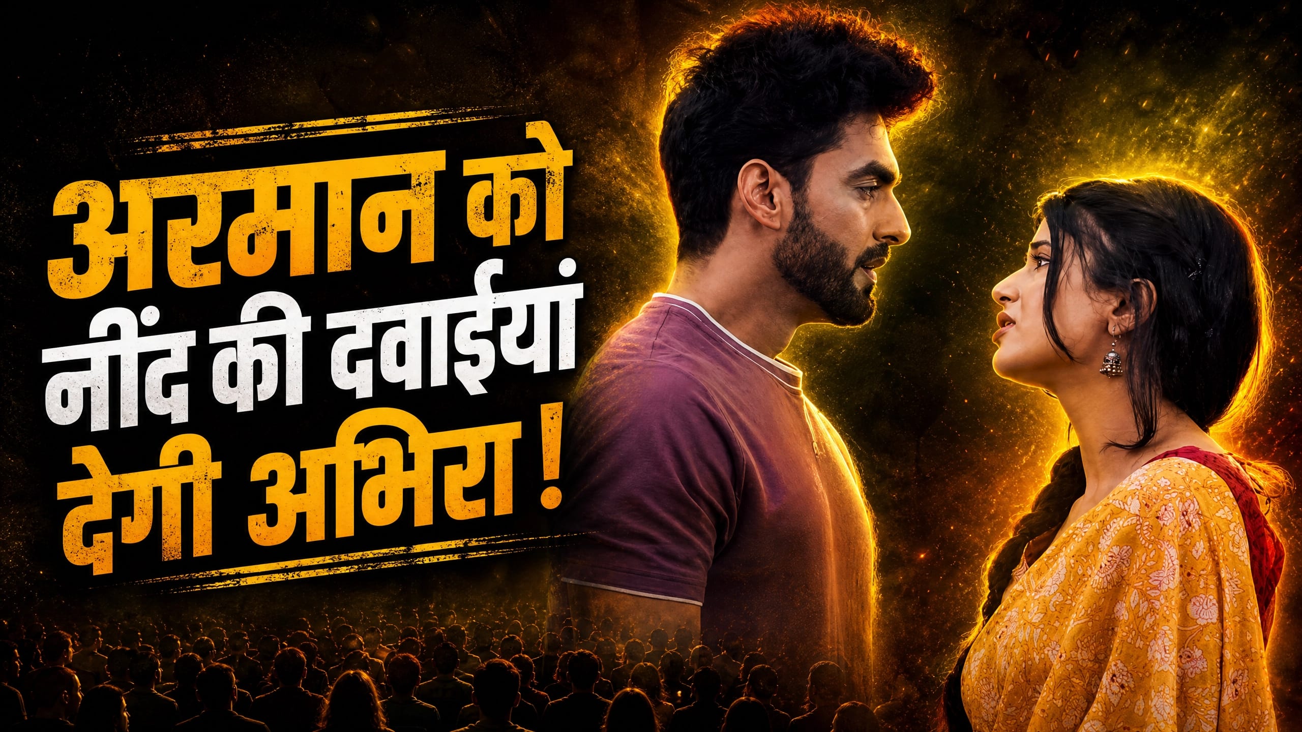 Yeh Rishta Kya Kehlata Hai: चोरीछिपे अरमान को नींद की दवाईयां देगी अभिरा, घर में मचेगा कोहराम