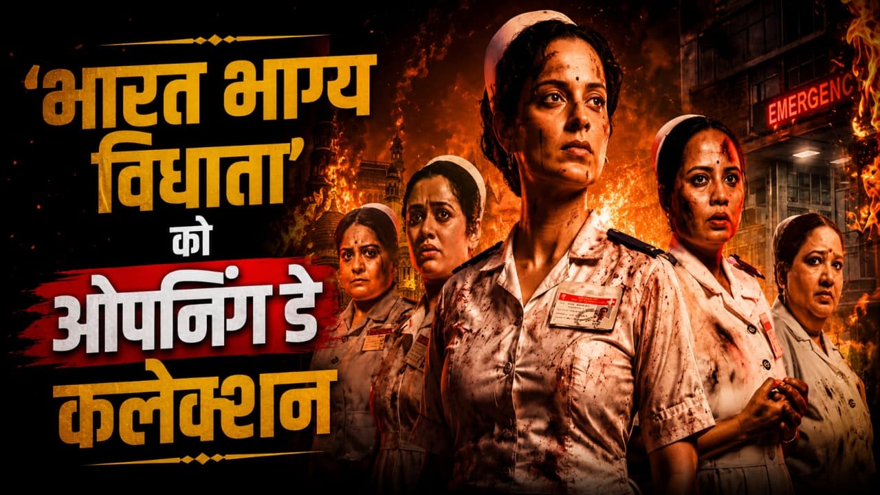Bharat Bhagya Vidhaata Box Office Collection: 26/11 की जांबाज नर्स बनकर लौटीं कंगना, ओपनिंग डे पर जनता ने दिया कैसा रिस्पॉन्स?