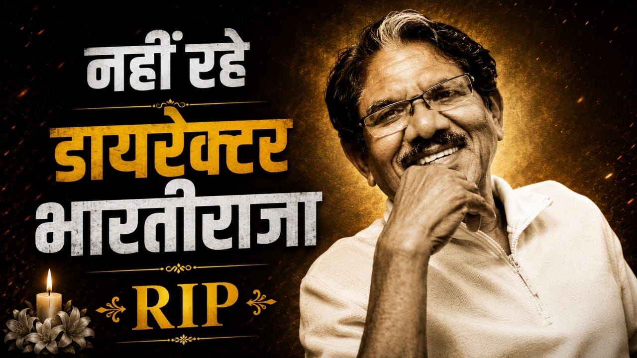 Bharathiraja Death: दिग्गज फिल्ममेकर और एक्टर भारतीराजा का 84 वर्ष की उम्र में निधन, सिनेमा जगत में पसरा मातम