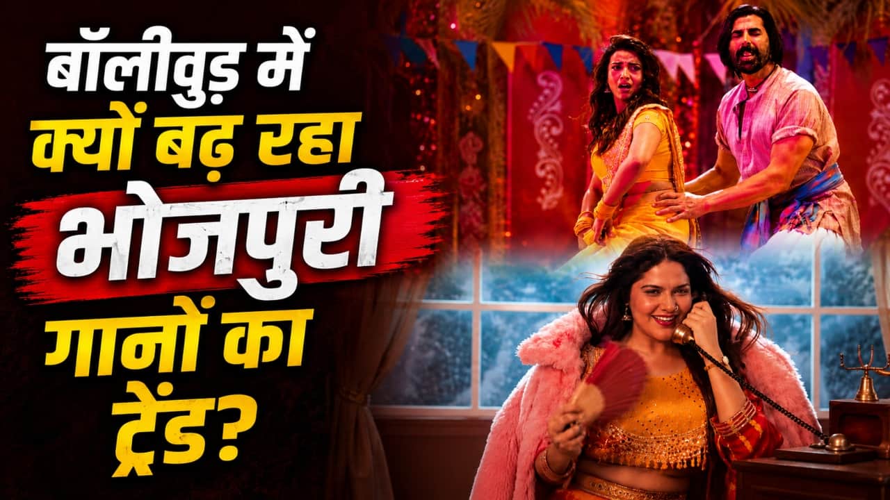‘घिस-घिस घिस’ से ‘फुलौरी बिना चटनी’ तक, क्यों बॉलीवुड फिल्मों में बढ़ रहा है भोजपुरी गानों का चलन?